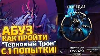 АБУЗ ТЕРНОВОГО ТРОНА 4 АКТА! 7 Сложность с Первого Раза!