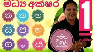 1 ශ්‍රේණිය මධ්‍ය අක්ෂර හදුනාගනිමු [ ග, හ, ය, ස, ප, න, ත, ක, ඟ ]