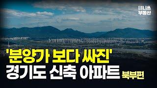 충격의 경기도 신축 아파트. 분양가보다 싸진 가격에 입주민은 대성통곡 경기도 마피 아파트 10곳 (북부편) [집값 상황 371편][부동산 아파트 집값전망 폭락 하락 분양권]