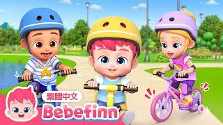 腳踏車歌 Bike Song  台灣配音 經典兒歌 童謠 | 貝貝彬 Bebefinn 繁體中文