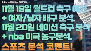 11월 19일 v리그 여자배구분석, 남자배구분석, 월드컵아시아예선 한국축구분석. 11월 20일 nba 분석, 미국농구분석, 느바분석, 네이션축구분석, 스포츠분석, 토토분석.