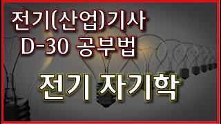 전기(산업)기사 91점 전기 자기학 공부법 D-30(가져가야 할 문제, 버릴 문제 구분)