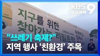 “쓰레기 축제?” 지역 행사 ‘친환경’ 주목 / KBS  2022.10.14.