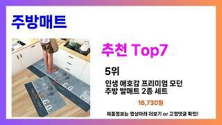 주방매트 추천! 와~ 미쳤네요!! 가장핫한 Top7, 가성비 주방매트 가격비교 리뷰 best 후기