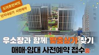 도마호반써밋아파트 상가 분석/매매 임대 사전예약 접수/부디자이너우소장  042.583.9114