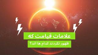 علامات کوچک قیامت ظهور کردند آیا قیامت نزدیک است ؟‌