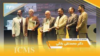 مصاحبه با دکتر بانکی چهره ماندگار سمپوزیوم بین‌المللی مدیریت ساخت (ICMS)