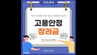 신규 채용없이도 인건비 지원받을 수 있다?! 고용안정장려금!