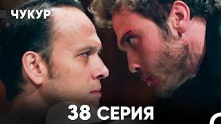 Чукур 38 Серия (русский дубляж) FULL HD