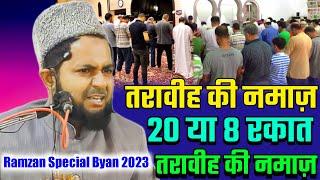 Taraweeh ki namaj 20 Rakat ya 8 Rakat |Taraweeh kitni rakat | Taraweeh Ramadan Maulana Jarjis Ansari