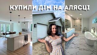 ми КУПИЛИ ДІМ на АЛЯСЦІ: історія будування,  огляд та ціна