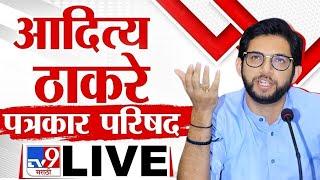 Aaditya Thackeray LIVE | आदित्य ठाकरे यांची पत्रकार परिषद लाईव्ह | tv9 marathi | Senate Election