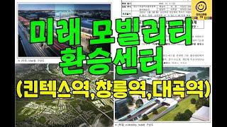 [미래 모빌리티 환승센터] 고양시에서는 킨텍스역, 대곡역, 창릉역이 유력할듯