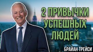 2 самые важные привычки успешных людей - Брайан Трейси