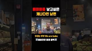 갑자기 베이비타령하는 캐나다인 남편의 말에 한국인 아내의 반응은? #국제부부 #베이비 #가족