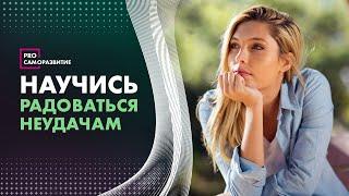 Умеете ли вы радоваться неудачам?