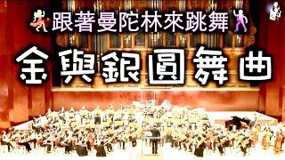 《Gold and Silver Waltz》Franz Lehar Op.79｜Conductor：Makoto Sakurai｜Taiwan ＆ Tokio