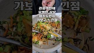 관광객한테 유명한 식당 제주도민이 가보고 느낀점