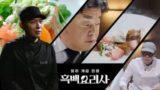 흑백요리사 최강록vs승우아빠 비하인드 스토리 승빠시점