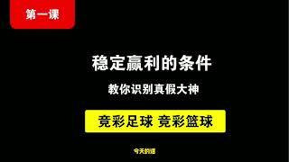 莱德大叔的竞彩足球财富课：第一课