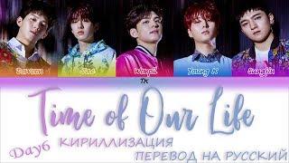 DAY6 - Time of Our Life (한 페이지가 될 수 있게)  [Color Coded Lyrics КИРИЛЛИЗАЦИЯ/ПЕРЕВОД НА РУССКИЙ]