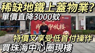 珠海金灣丨金濤華府丨單價直降3000蚊丨特價又享受低首付操作丨珠海中心現樓丨稀缺地鐵上蓋物業？丨#盈途置業 #大灣區置業 #大灣區 #優惠 #居住 #香港人在灣區 #香港 #澳門 #養老 #退休