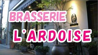 获得米其林指南星号　BRASSERIE　L’ARDOISE　满足于此可爱和真材实料、价格实惠的店家　神户005