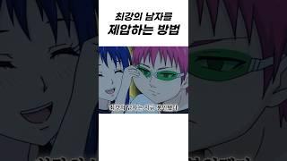 최강의 남자를 제압하는 방법