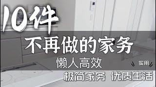 【实用】懒人必看｜10個不再做家務習慣｜極簡生活｜日本主婦日常家務技巧分享｜