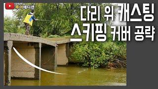 [Bass Fishing 루어에디션#65] 수로 다리 위에서 스키핑으로 커버 공략 꿀팁! + 부메랑 캐스팅 (LUNKER MEGABASS staff)