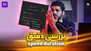 بررسی دقیق speed duration