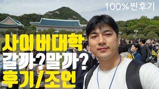 30대 사이버대학교 입학 후기 / 사이버대학교입학시 주의사항&찐조언 (feat.부동산학과)