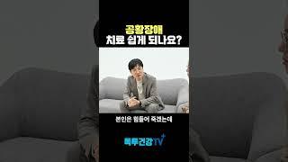 공황장애! 쉽게 치료 할 수 있나요?