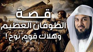 محمد العريفي | قصة نوح عليه السلام و الطوفان العظيم وهلاك قوم نوح | وماذا حدث لأبناء نوح الثلاثة !!