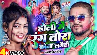 #video | होली में रंग तोरा कोना लगैबौ | Holi Me Rang Tora Kona Lagebau | #Dharmendra Nirmaliya 2025