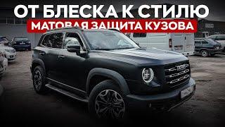 Полное бронирование авто матовой пленкой! Сколько стоит? Какой эффект?