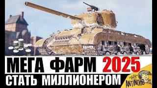 Они СДЕЛАЮТ ТЕБЯ МИЛЛИОНЕРОМ! Эти танки Фармят ЛУЧШЕ ВСЕХ! Лучшие танки для фарма Серебра 2025!