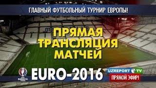 UZREPORT TV будет транслировать матчи ЕВРО-2016 в прямом эфире