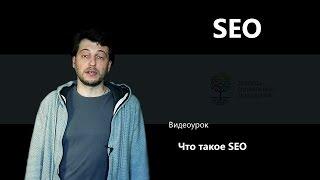 Что такое SEO