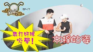 【球要打的好 站姿最重要！ #打golf了沒《EP17.木桿站姿設定》WebTVAsia職人系列】