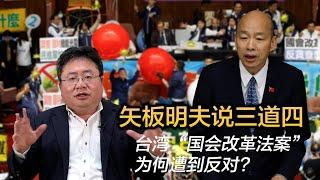 台湾“国会改革法案”为何遭到反对?