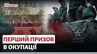 «ВЖЕ Є ЗАГИБЛІ». Перший призов до армії РФ в окупації | Новини Приазов’я