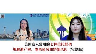 亚娟说财税：美国富人常用的七种信托框架：规避遗产税、隔离债务和婚姻风险
