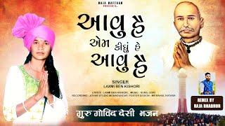 આવુ હે એમ કીધું હે આવુ હે || Laxmi Kishori || Guru Govind Bhajan || Desi Bhajan || Raja Bhabhor