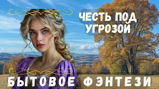 АУДИОКНИГА БЫТОВОЕ ФЭНТЕЗИ: ЧЕСТЬ ПОД УГРОЗОЙ