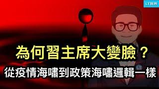 為何習主席突然大變臉？從“疫情海嘯”到這次“政策海嘯”的邏輯是一樣的；中共黨媒罕見對政治局決策表達將信將疑；美國輿論對日本新首相的感覺怪怪的。