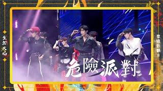 TF家族三代 -《危險派對》【登陸計畫Ⅱ《生於火焰》演唱會】