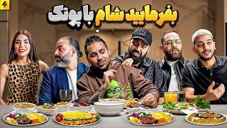 بفرمایید شام با پوتک | بعد از ۱۲ سال ته چین درست کردیم و خوردم