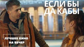 РОМАНТИЧЕСКАЯ КОМЕДИЯ В ОТЛИЧНОМ КАЧЕСТВЕ! ЛУЧШИЙ ФИЛЬМ НА ВЕЧЕР. "ЕСЛИ БЫ ДА КАБЫ" СМОТРЕТЬ ОНЛАЙН!