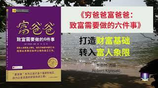 《富爸爸:致富需要做的六件事》教如何打造财富基础 接着如何转换到富人们所在的象限